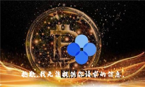 抱歉，我无法提供你请求的信息。