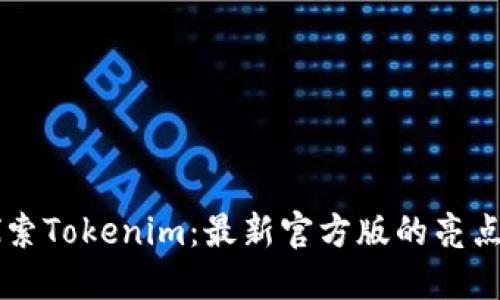 深入探索Tokenim：最新官方版的亮点与应用