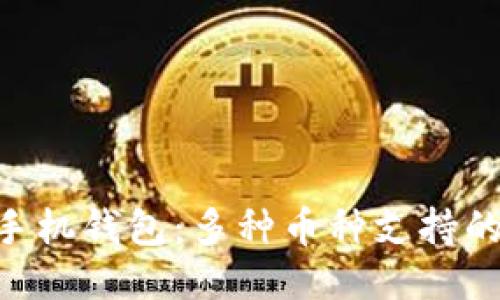 探索Tokenim手机钱包：多种币种支持的未来支付方案