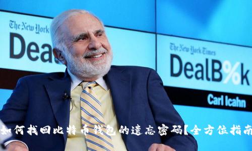 如何找回比特币钱包的遗忘密码？全方位指南