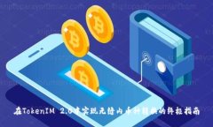 在TokenIM 2.0中实现无缝内币