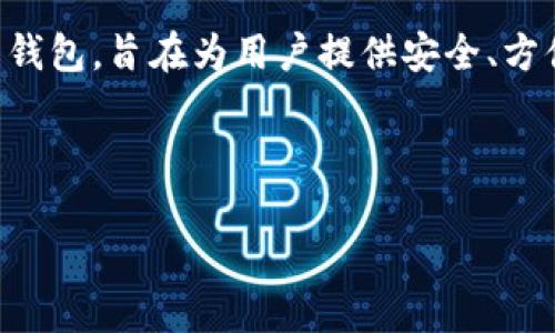 不，Tokenim 不是一个比特币钱包。Tokenim 是一个支持多种数字资产的加密货币钱包，旨在为用户提供安全、方便的数字资产管理服务。而比特币钱包是专门用于存储和管理比特币的工具或软件。

下面是对 Tokenim 的详细介绍以及可能相关的问题解答。

Tokenim：多功能数字资产管理钱包