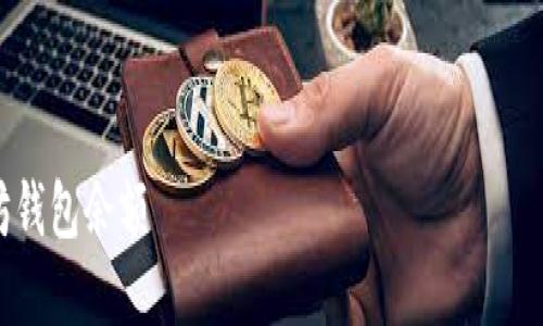 注意：查别人的以太坊钱包余额涉及到隐私和道德法律问题。请遵循当地法律法规和道德规范。

以下是满足您要求的内容：

 如何快速查找他人的以太坊钱包余额