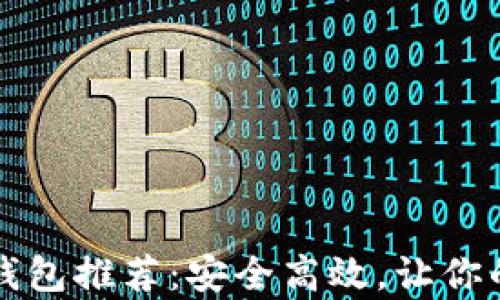 
可以存狗狗币的钱包推荐：安全高效，让你的加密资产更安心