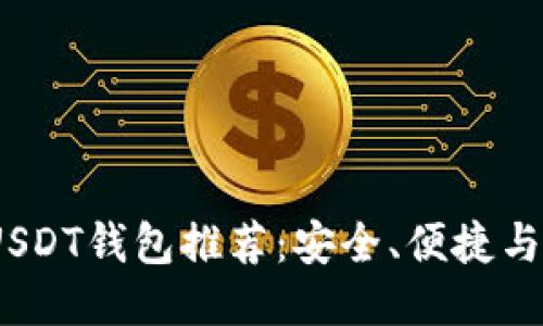 2023年最佳USDT钱包推荐：安全、便捷与功能一应俱全