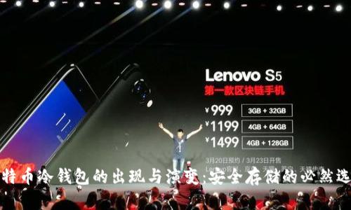 比特币冷钱包的出现与演变：安全存储的必然选择
