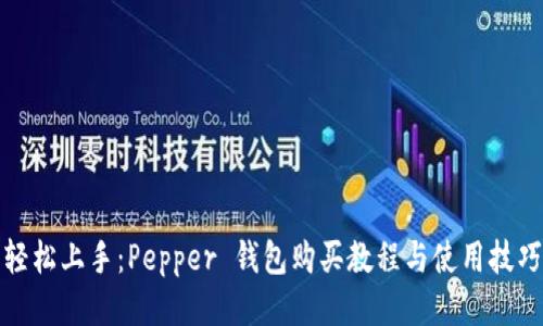 轻松上手：Pepper 钱包购买教程与使用技巧