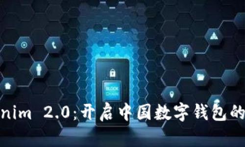 探索Tokenim 2.0：开启中国数字钱包的未来之旅