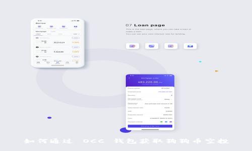 如何通过 OCC 钱包获取狗狗币空投