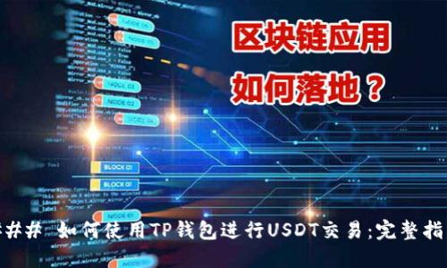 ### 如何使用TP钱包进行USDT交易：完整指南