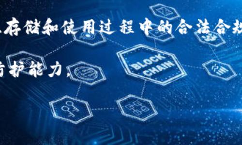 关于“tokenim2.0可以改密码吗？”这一问题，您需要明确以下几方面的信息，例如tokenim2.0的性质、使用环境和相关安全措施等。我会给出详细解答，同时也为您提供如何更改密码的指导。

### Tokenim 2.0简介
Tokenim 2.0是一种数字账户和安全认证系统，常用于区块链或数字货币相关的应用中。与传统账户系统不同的是，Tokenim 2.0采用了分布式技术，提供了一种更安全和透明的身份验证和访问权限管理方式。

### 是否可以更改密码？
在Tokenim 2.0中，更改密码的可能性通常取决于系统的设计和用户的权限。一般来说，如果Tokenim 2.0支持账户安全管理功能，用户应该可以更改密码。具体操作步骤可能因平台而异，但一般流程包括以下几个步骤：

1. **登录账户**：首先，用户需要使用当前的账户凭据登录Tokenim 2.0。
2. **访问安全设置**：登录后，导航到个人设置或安全设置页面。通常在“账户设置”或“个人中心”中可以找到相关选项。
3. **选择更改密码**：在安全设置中，寻找“更改密码”或“更新密码”的选项。
4. **输入当前密码和新密码**：系统一般会要求用户输入当前密码以验证身份，然后输入新密码，通常还需要再次确认新密码以避免错误。
5. **保存更改**：确认输入无误后，点击保存或提交按钮。

### 如果无法更改密码怎么办？
如果您在尝试更改密码时遇到困难，有几种常见的情况和解决方案：

#### 忘记当前密码
如果您忘记了当前密码，多数平台都会提供找回密码的选项。此过程通常包括以下步骤：

1. **选择“忘记密码”**：在登录页面上，点击“忘记密码”链接。
2. **输入注册邮箱/手机号**：系统会要求用户提供与账户相关的邮箱地址或手机号码。
3. **接收重置链接或验证码**：用户将收到重置密码的链接或验证码，通过该链接或验证码设置新密码。
4. **创建新密码**：根据提示创建一个新密码，并确保它符合平台的安全标准。

#### 安全设置受限
有些情况下，平台的安全设置可能会受到限制。例如，某些组织为提高安全性，可能限制了用户自助更改密码的权限。这时，您需要联系平台的客服或技术支持团队，他们会协助您处理相关问题。

### 提升账户安全的建议
为了确保您的Tokenim 2.0账户安全，以下是一些实用的建议：

1. **使用强密码**：密码应该包含字母（大小写）、数字和特殊字符，长度至少在12个字符以上。
2. **定期更换密码**：为了降低账户被侵犯的风险，建议用户定期更换密码。
3. **启用双重认证**：如果Tokenim 2.0支持双重认证，务必启用此功能，以增加额外的安全层。
4. **避免公共Wi-Fi登录**：在公共场所使用公共Wi-Fi时，尽量避免登录敏感账户，保护账户信息。

### 相关问题探讨

#### 1. Tokenim 2.0的安全性如何？
Tokenim 2.0作为一个较新的数字账户管理系统，采用了先进的加密技术和分布式架构。这种架构能够有效避免单点故障，提高系统的可靠性。同时，通过去中心化的特性，用户的数据不会集中存储在一处，降低了大规模数据泄露的风险。不过，每个用户的账户安全仍然很大程度上依赖于个人的安全措施，比如设置强密码和定期更新密码等。

加密技术是Tokenim 2.0安全性的核心。平台采用了多种加密算法，确保用户的数据在发送、存储和处理过程中的安全性。此外，系统也会定期进行安全审计，及时发现并修复潜在的漏洞，以增强整体的安全性。

然而，没有绝对安全的系统，用户也需要时刻警惕，比如防范网络钓鱼、恶意软件等威胁。因此，使用户具备基本的网络安全常识，增强其自我保护意识，对提升Tokenim 2.0的安全性同样重要。

#### 2. 如何选择一个强密码？
选择一个强密码是维护网络安全的基础。首先，强密码一般应具备一定的复杂性，包括大写字母、小写字母、数字及特殊符号。如“P@ssw0rd2023！”就是一个较为复杂的密码示例。

其次，强密码不应包含任何容易被猜测的个人信息，如生日、电话号码或简单的键盘顺序（如“123456”或“qwerty”）。最好选择与自己相关性较低的单词，并进行足够的字符组合。

为了更便捷地管理复杂密码，可以考虑使用密码管理器。这类工具能够自动为您生成强密码，并为各个账户安全存储、自动填写登录信息，大大降低了记忆强密码的难度。

最后，定期更新密码也是保持强密码有效性的必要措施。建议用户每3个月更新一次密码，特别是在怀疑账户可能被非法访问的情况下，更应迅速更改密码。

#### 3. 如何设置双重认证？
双重认证（2FA）是一种常见的安全措施，通常在用户登录时，除了输入密码之外，还需提供额外的验证信息。配置双重认证的步骤一般包括：

1. **访问账户设置**：登录Tokenim 2.0账户后，前往安全设置页面。
2. **寻找双重认证选项**：在安全设置中查找“双重认证”或“二次验证”选项。
3. **选择认证方式**：通常提供多种形式的双重认证，如手机短信、电子邮箱或身份验证应用（如Google Authenticator）。选择您信任的方式并进行设置。

4. **完成设置**：系统可能会要求您输入手机号码或安装身份验证应用，并通过验证来确认设置成功。

启用双重认证后，每次您尝试登录Tokenim 2.0时，除了输入密码，还需提供通过双重认证方式获得的验证码，该措施有效地提高了账户的安全性。

#### 4. Tokenim 2.0未来的发展趋势是什么？
随着区块链技术的不断发展，Tokenim 2.0未来可能朝向多个方向发展。首先是用户体验的提升。在确保安全性的前提下，平台可能会改进界面设计，使之更加友好，便于用户操作。

其次，Tokenim 2.0可能会加大与其他平台和应用程序的集成。通过开放API，促进互操作性，方便用户在不同平台间无缝切换，增强用户的整体体验。

另一个发展趋势是数据隐私增强。在全球范围内，数据隐私保护越来越受到重视。Tokenim 2.0有可能会采用更严格的隐私保护措施，确保用户数据在收集、存储和使用过程中的合法合规。

最后，基于人工智能和机器学习的智能安全监测也是未来的重要发展方向。Tokenim 2.0可以通过深度学习的方法检测和识别异常行为，提高系统的自我防护能力。

以上是对于Tokenim 2.0如何更改密码以及相关问题的详细解答。如果您还有其他疑问或者需要更深入的探讨，欢迎进一步交流。