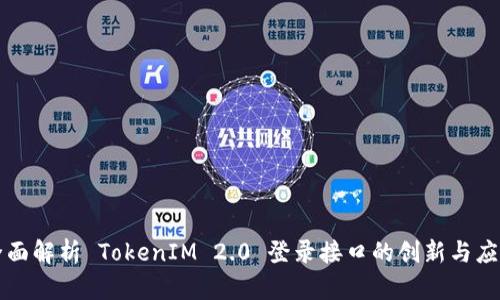 全面解析 TokenIM 2.0 登录接口的创新与应用