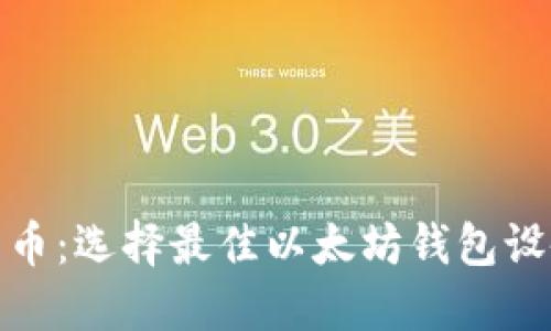 : 超越数字货币：选择最佳以太坊钱包设备的终极指南