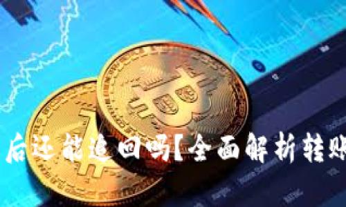USDT转入冷钱包后还能追回吗？全面解析转账安全与有效操作