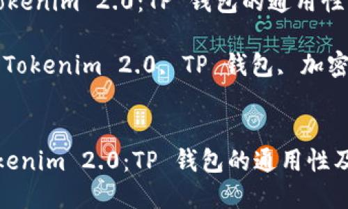  了解 Tokenim 2.0：TP 钱包的通用性及其优势

关键词： Tokenim 2.0, TP 钱包, 加密货币


了解 Tokenim 2.0：TP 钱包的通用性及其优势