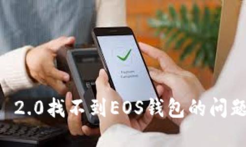 解决Tokenim 2.0找不到EOS钱包的问题 - 完整指南