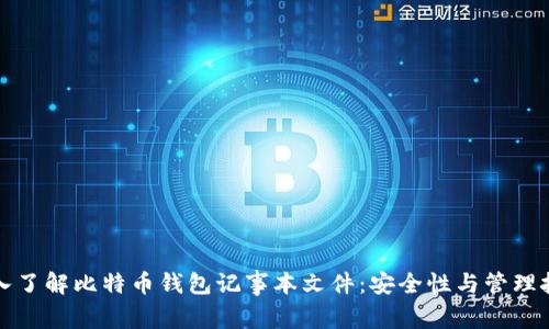 深入了解比特币钱包记事本文件：安全性与管理技巧