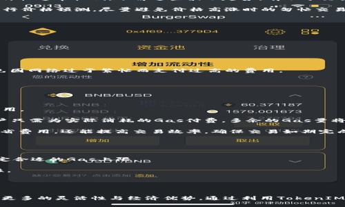   掌握TokenIM 2.0中的Gas计算，交易成本！ / 
 guanjianci TokenIM, Gas计算, 加密货币 /guanjianci 

引言
在当今的加密货币交易中，Gas计算是一个至关重要的主题。尤其是在以太坊这样的区块链网络中，Gas费用直接影响到用户的交易成本和效率。随着TokenIM 2.0的推出，许多交易者开始关注如何在这一平台上进行有效的Gas计算。本篇文章旨在深入探讨TokenIM 2.0的Gas计算，让更多的用户能够掌握这一技术，从而交易成本，提升交易体验。

什么是Gas？
Gas是以太坊网络中衡量计算资源和存储需求的一种单位。在以太坊区块链中，执行智能合约、进行交易或进行其他操作都需要消耗一定量的Gas。用户需要支付Gas费用，以激励矿工处理交易。Gas费用通常以Gwei（以太币的千分之一）为单位计算，交易数量越复杂，所需的Gas就越多。

Gas的概念至关重要，因为它直接影响到用户的成本。每个以太坊交易都有基本的Gas费用，但如果交易需要更多的资源，用户需要为额外的Gas支出付费。因此，理解Gas的工作原理对于交易者来说是非常重要的。

TokenIM 2.0中的Gas计算
TokenIM 2.0引入了许多功能，这些功能旨在提升用户的交易体验，其中Gas计算是一项重要的改进。在TokenIM 2.0中，用户能够更直观地查看不同交易的Gas费用，并进行相应的调整。这一功能有助于用户成本，避免因过高的Gas费用而造成不必要的损失。

在TokenIM 2.0中，用户可以通过几个简单的步骤进行Gas计算。首先，用户需要输入交易的类型（例如，转账、购买代币等），系统会根据不同交易类型自动计算出所需的Gas量。其次，用户可以看到当前的Gas价格，并可以根据市场情况进行调整。当用户准备好进行交易时，系统会提供一个总的交易成本，包括基础费用和Gas费用。

为什么Gas计算会影响交易成本？
Gas计算与交易成本之间的关系密不可分。Gas费的不断波动使得交易者在选择交易时间和方式时需要更加谨慎。以下是几个影响交易成本的因素：

1. **网络拥堵情况**：当以太坊网络拥堵时，Gas费用往往会显著增加。在网络空闲时，费用较低，因此选择适当的交易时间可以帮助用户节省费用。

2. **交易复杂性**：较为复杂的交易需要消耗更多的Gas。例如，涉及到多个智能合约或复杂计算的交易，Gas费用往往高于简单的代币转账。因此，了解交易的复杂性对于预估Gas费用至关重要。

3. **市场供需关系**：Gas价格的波动受到市场供需的影响，因此实时了解市场动态将有助于用户做出更为明智的 decisions。

如何Gas费用？
用户可以采取几项策略来Gas费用：

1. **选择合适的时机**：监测网络使用情况，在交通较为清晰的时段进行交易，可以大幅度降低Gas费用。

2. **使用限价单**：在TokenIM 2.0中，用户可以设置自己的Gas价格限值，这样即使市场价格飙升，用户也不会被迫支付过高的费用。

3. **了解交易的复杂性**：对每笔交易的复杂性有深入的了解，才能更好地预估Gas需求，并进行相应的调整。

4. **使用Gas计算器**：TokenIM 2.0提供了内置的Gas计算器，用户可以利用此工具进行预测，从而实现更为有效的资金管理。

用户在Gas计算中常见的疑问
在进行Gas计算时，用户可能会遇到一些困惑，以下是一些普遍的问题及其解答。

问1：如何理解Gas的价格？
Gas价格的理解是任何交易者进入以太坊生态系统时必须掌握的技能。Gas价格波动与多种因素相关，以下将详细讨论这些因素以及交易者如何有效地应对。

首先，Gas价格与网络的拥堵程度密切相关。在网络高峰期，交易量大，竞争激烈，矿工们通常会选择高价的交易进行处理，因此在这些时间点Gas价格会迅速攀升。相反，在网络空闲时，Gas价格通常较低。了解这些波动趋势，有助于交易者选择最佳的交易时间，以实现更低的费用。

其次，市场的供需关系也是影响Gas价格的重要因素。以太坊的扩展性问题意味着在交易量大的时候，Gas需求攀升，价格自然随之上涨。对这种趋势的及时把握，可以帮助用户在交易前进行价格预测，尽量避免价格高涨时的匆忙交易。

最后，交易的复杂性也会影响Gas价格，复杂的交易需求更高的计算资源，从而导致Gas费用增加。在进行交易之前，最好提前了解交易的复杂性，从而做出更为明智的决策。

问2：TokenIM 2.0的Gas计算工具如何使用？
TokenIM 2.0提供了一套强大的Gas计算工具，旨在帮助用户轻松地计算和控制交易成本。使用该工具非常简单，用户只需按照以下步骤进行操作：

第一步，用户打开TokenIM 2.0的主界面，在交易页面中找到Gas计算的相关选项。该选项通常在交易详情区域，可直观地查看当前的Gas费用和所需的Gas量。

第二步，输入交易的类型和相关参数。TokenIM 2.0会根据交易类型自动计算出所需Gas，并显示当前市场的Gas价格。这一信息对于用户选择合适的交易时机至关重要。

第三步，用户可以手动调整Gas价格，设置自己的限价。在网络拥堵时，用户可以选择一个相对保守的Gas价格，确保自己的交易能够在尽可能低的费用下被确认。通过这种方式，用户能避免因网络过于繁忙而支付过高的费用。

最后，确认交易前，用户可以查看总费用，包括Gas费用，确保自己在合理的预算范围内。通过这种方式，用户不仅能够进行精准的Gas计算，还可以有效管理自己的交易成本。

问3：什么是Gas上限和Gas消耗量？
在进行以太坊交易时，Gas上限和Gas消耗量是两个重要概念。理解这两个概念可以帮助用户更好地控制交易费用，以及提高交易效率。

Gas上限指的是用户在进行交易时愿意为该交易支付的最大Gas量。用户在发起交易时，需要设置Gas上限，这意味着即使交易出乎意料的复杂，用户也不必担心自己会支出超过设定的费用。

而Gas消耗量则表示实际用于交易的Gas数量。每笔交易的复杂性不同，实际消耗的Gas也不相同。交易在被执行过程中，Gas消耗量会随着计算资源的消耗而动态变化。当交易完成后，用户只需为实际消耗的Gas付费，多余的Gas量将被返还给用户。

合理设置Gas上限可以有效避免因交易复杂性超出预期而造成的过高费用，同时了解实际的Gas消耗量也能帮助用户在未来的交易中做出更合理的预算。通过这样的方法，用户不仅能节省费用，还能提高交易效率，确保交易如期完成。

问4：Gas费用的支付方式是什么？
在进行以太坊交易时，Gas费用通常是通过以太币（ETH）进行支付的，但其具体过程和方式也受到了多种因素的影响。以下是对Gas费用支付方式的深入剖析。

首先，用户在进行交易时，需要确保他们的以太坊钱包中有足够的以太币用于支付Gas费用。在发起交易之前，用户可以在TokenIM 2.0中查看当前的Gas价格，并根据自己的交易需求设定合适的Gas上限。

其次，Gas费用的支付通常与交易的执行是同步进行的。一旦交易被矿工添加到区块链中，用户的以太币会自动扣除相应的Gas费用。这种自动化的支付方式保障了交易的透明性和安全性。

最后，用户也可以通过选择不同的付款方式来Gas费用。例如，TokenIM 2.0支持多种支付选项，用户可以选择合适的付款方式，在确保交易顺利完成的同时，降低整体费用。

结论
掌握TokenIM 2.0中的Gas计算，对于交易者来说是提高交易效率和降低成本的关键。在以太坊等区块链网络中，Gas费用直接影响到用户的交易体验，合理的Gas计算策略将为用户提供更多的灵活性与经济优势。通过利用TokenIM 2.0提供的工具与资源，用户可以更好地管理自己的交易成本，同时有效提高资金利用效率。在日益复杂的加密市场中，建设性地理解Gas计算将为用户在未来的交易中提供更大的帮助。