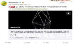 如何轻松注册TON币钱包：一步步指导