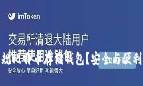如何选择正规比特币存储钱包？安全与便利的完美平衡