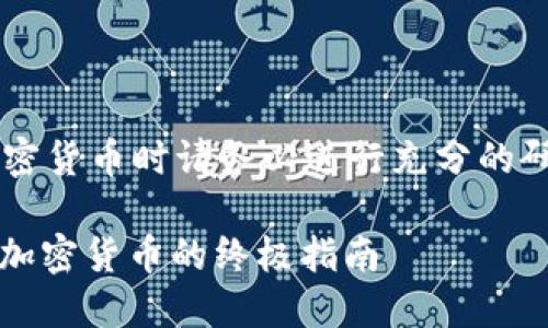 特别说明 请注意，在购买加密货币时请务必进行充分的研究，并遵循当地的法律法规。

如何通过Tokenim平台购买加密货币的终极指南