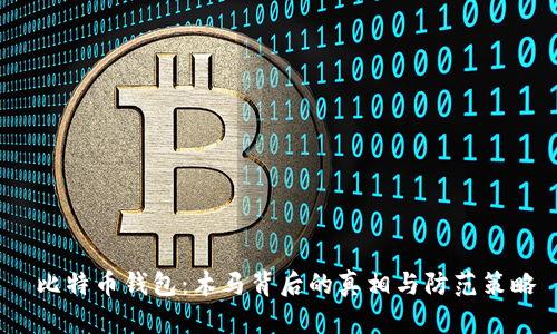  比特币钱包：木马背后的真相与防范策略