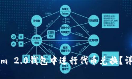 如何在Tokenim 2.0钱包中进行代币兑换？详细指南与技巧
