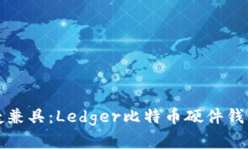 安全与便捷兼具：Ledger比特币硬件钱包深度解析