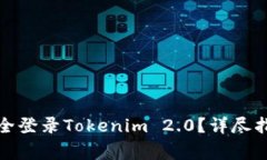 如何在新手机上安全登录Tokenim 2.0？详尽指南与常