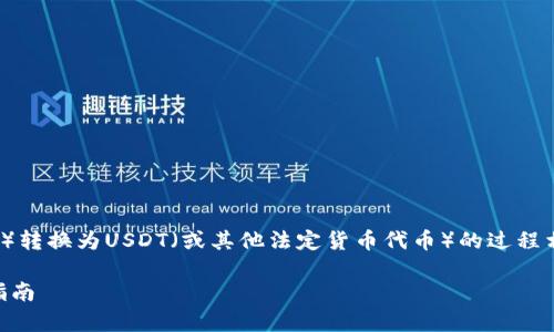 将Tokenim（通常是指某种加密货币或代币）转换为USDT（或其他法定货币代币）的过程相对简单，以下是如何进行转换的分步指南。

### 如何将Tokenim转换为USDT：详细指南
