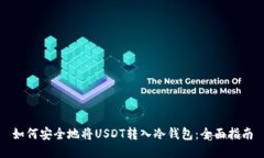 如何安全地将USDT转入冷钱包：全面指南