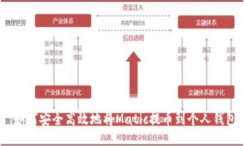 : 如何安全高效地将Matic提币到个人钱包？