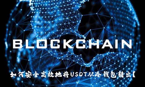 如何安全高效地将USDT从冷钱包转出？