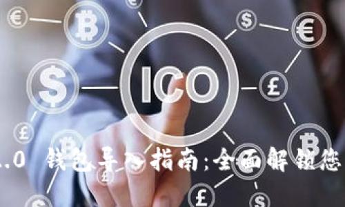 Tokenim 2.0 钱包导入指南：全面解锁您的数字资产