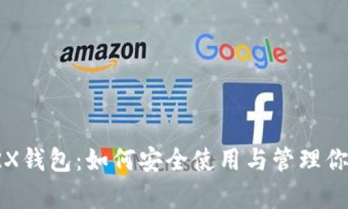 全面解析TRX钱包：如何安全使用与管理你的数字资产