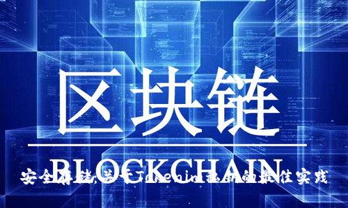 安全存储：关于Tokenim私钥的最佳实践