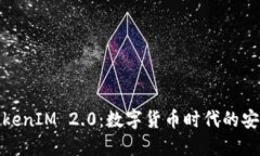 探索TokenIM 2.0：数字货币时