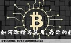 比特币钱包揭秘：如何选择与使用，为你的数字