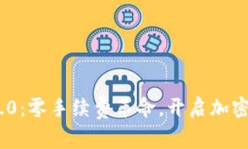 Tokenim 2.0：零手续费革命，开启加密交易新纪元