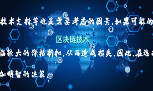 首先，我们可以先看一下你提到的“tokenim2.0”和“sdoge”相关的内容。如果你想深入了解这两个词汇的具体含义，以及它们在当前加密货币和区块链行业中的地位和发展情况，将会有助于我们更好地理解它们之间的关系。

Tokenim 2.0的介绍
Tokenim 2.0 是一款针对数字资产和区块链技术的综合解决方案，旨在为用户提供安全、便捷的数字交易体验。其核心功能通常包括数字资产的发行、交易、管理及流通等。此外，Tokenim 2.0 在技术上也进行了大量的创新，以提高交易效率和安全性。这种平台不仅适用于个人用户，也适用于企业和机构，助力他们在区块链生态系统中更好地运作。

SDoge的介绍
SDoge通常指的是与狗狗币（Dogecoin）相关的一个代币，旨在利用社区的力量来推动某种特定的应用或目的。狗狗币起初是作为一种利用互联网文化而创建的数字货币，后来渐渐收获了一批忠实的用户和社区支持者。SDoge可能是在狗狗币的基础上发展出的某种衍生品，试图吸引狗狗币的爱好者和投资者。与许多加密货币一样，SDoge也依赖于社群的力量来推动其价值和应用。

Tokenim 2.0是否支持SDoge
为了确定Tokenim 2.0是否支持SDoge，我们需要查看Tokenim 2.0的官方文档或社区公告，了解该平台当前支持的代币名单。一般而言，一个平台是否支持某种币种，主要取决于该平台的技术框架、合约兼容性以及社区需求等因素。如果SDoge在技术上兼容Tokenim 2.0的标准，并且有足够的社区支持，那么它被纳入支持的可能性就会更高。

可能相关的问题

问题1: 如何判断一个代币的潜力？
在判断一个代币的潜力时，可以从多个方面进行分析。首先，项目的团队及其背景是一项重要的指标。一个经验丰富且有成功基础的团队更有可能推动项目成功。其次，代币的实际使用案例和市场需求也非常关键。如果代币能解决某个具体问题，并且有较大的潜在用户群体，那么它的市场价值往往也会随之增长。此外，代币的流动性、交易所的上架情况，以及社区的参与度等，也是评估其潜力的重要因素。

问题2: 加密货币投资风险有哪些？
加密货币的投资有很多风险，首先是市场波动性非常大，价格可以在短时间内剧烈波动，这给投资者带来了很大的心理压力。其次，安全风险也是不可忽视的，许多加密货币交易平台都曾遭到黑客攻击，导致用户资金损失。此外，许多代币项目的透明度低，不法分子可能会利用这些项目进行诈骗或洗钱，因此，投资者在选择代币时一定要慎重。

问题3: 如何选择一个合适的交易平台？
选择合适的交易平台是投资成功的关键之一。首先，平台的安全性和信用要放在第一位，查看是否有过被黑客攻击或用户投诉的记录。其次，交易费用、用户体验、支持的币种种类和技术支持等也是需要考虑的因素。如果可能的话，选择一个有良好社区声誉和客户支持的平台注册账户，这样能有效降低投资风险。

问题4: 代币的流动性对投资的影响
代币的流动性对于投资是至关重要的。流动性高的代币意味着投资者可以在市场上轻松买入或卖出，而不必担心价格波动过大。相反，流动性差的代币可能导致投资者在出售时面临较大的价格折扣，从而造成损失。因此，在选择代币时，流动性应该作为一个重要的评估指标。

通过上述的分析，我们可以更全面地理解Tokenim 2.0和SDoge之间的关系，评估其潜力以及相关的投资风险。同时，了解如何选择合适的交易平台和代币，也能帮助投资者作出更加明智的决策。