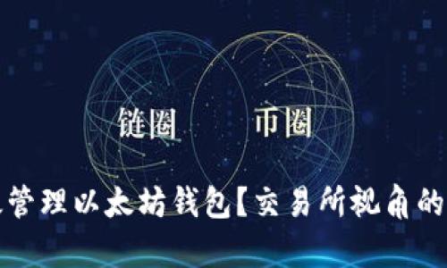 如何高效管理以太坊钱包？交易所视角的深度解析