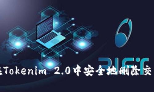如何在Tokenim 2.0中安全地删除交易记录