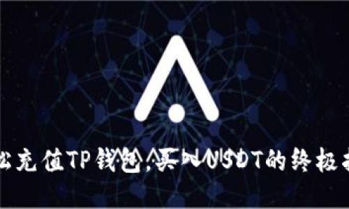 轻松充值TP钱包，买入USDT的终极指南