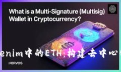 深入解读Tokenim中的ETH：构建去中心化金融的基石