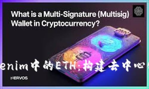 深入解读Tokenim中的ETH：构建去中心化金融的基石