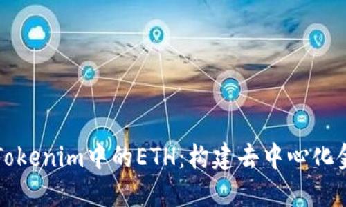 深入解读Tokenim中的ETH：构建去中心化金融的基石