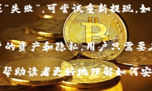   如何将LEO币安全提取至冷钱包？ / 

 guanjianci LEO币, 冷钱包, 数字货币提现 /guanjianci 

随着数字货币的普及，越来越多的投资者开始关注如何将其数字资产安全地存储。LEO币（UNUS SED LEO）作为一种知名的加密货币，其安全存储显得尤为重要。冷钱包，作为一种离线存储方式，因其安全性受到广大用户的青睐。那么，如何将LEO币提现到冷钱包呢？在这篇文章中，我们将从不同的角度分析这一问题.

什么是冷钱包？

冷钱包是一种离线存储数字货币的方式，与热钱包（在线钱包）相比，其安全性更高。冷钱包可以是硬件钱包、纸钱包等，其本质是将私钥与互联网隔离，从而避免遭受黑客攻击和其他安全风险。冷钱包的使用，可以有效保护投资者的数字资产不被非法获取。

LEO币的基础知识

LEO币是由Bitfinex交易所推出的效用代币，主要用于降低交易费用和提供平台特定的功能。LEO币的设计目的是为了增强用户在Bitfinex平台上的体验，同时也为平台提供了一定的资金支持。随着其市值的不断上涨，LEO币受到了越来越多投资者的关注。

将LEO币提现到冷钱包的步骤

将LEO币提现到冷钱包通常可以分为以下几个步骤：

h41. 选择合适的冷钱包/h4
在选择冷钱包时，用户应考虑钱包的安全性、用户体验和兼容性等因素。目前市面上较为常见的冷钱包包括Ledger、Trezor、以及纸钱包等。选择适合自己的冷钱包是确保资金安全的第一步。

h42. 创建冷钱包并备份私钥/h4
在创建冷钱包的过程中，请务必备份好私钥，并将其保存至安全的地方。私钥是你访问和管理数字资产的唯一凭证，若私钥丢失，将无法访问冷钱包中的资产。

h43. 登录你的交易所账户/h4
不论是Bitfinex还是其他支持LEO币的交易所，用户需要登录账户并找到提现的选项。通常在账户页面，用户可以找到“提现”或“提币”按钮。

h44. 输入你的冷钱包地址/h4
在提现时，用户需要输入自己冷钱包的地址。确保地址的正确性非常重要，任何错误输入都可能导致资产丢失。用户可以复制粘贴地址，以降低输入错误的概率。

h45. 确认提现金额并完成提现/h4
输入完毕后，确认提现金额，然后依据平台的要求进行二次验证，可能需要使用手机验证码或邮箱确认。在完成所有步骤后，用户即可完成LEO币的提现。

h46. 检查冷钱包的余额/h4
提现成功后，用户应在冷钱包中确认余额，以确保提现操作的成功。通常，转账需要一定的区块确认时间，因此用户需要耐心等待。

常见问题解答

h41. 如何选择合适的冷钱包？/h4
选择合适的冷钱包对数字资产的安全至关重要。首先，用户需关注冷钱包的信誉和用户评价。Ledger和Trezor是市场上公认的可靠选择，用户应谨慎选择。如果选择纸钱包，需确保生成过程在离线环境中进行，以避免网络攻击。同时，不同的冷钱包支持的数字货币类型也有所不同，用户应选择能够支持LEO币的冷钱包。

h42. 提现过程中需要注意哪些安全问题？/h4
在提现过程中，用户应该保持警惕，尤其是网络钓鱼攻击和恶意软件。务必确保在正规的交易所网站上进行操作，避免点击不明链接。同时，建议在进行大额提现时，先进行小额测试，确保一切顺利后再进行全额提现。此外，务必保护好你的私钥和助记词，不要与任何人分享。

h43. 如果提现失败，我该怎么办？/h4
提现失败通常可能是由于网络问题、地址错误或其他技术故障。在这种情况下，用户可以首先检查提现记录，确认交易状态。如果状态显示“未完成”或“失败”，可尝试重新提现。如果问题未能解决，用户应立即联系交易所的客服团队，提供相关信息以获得支持。保持耐心，因为处理时间因交易所而异。

h44. 把LEO币存入冷钱包安全吗？/h4
将LEO币存入冷钱包是相对安全的，因为其离线存储的特性使得黑客和恶意攻击者难以接触到你的私钥。冷钱包不仅能防止网络攻击，还能保障用户的资产和隐私。用户只需要在使用冷钱包前，确保选择靠谱的产品，并遵循最佳的安全实践，如定期备份钱包和私钥。通过这些方式，可以确保用户的LEO币在冷钱包中的安全性。

总之，将LEO币提取到冷钱包的过程是一个重要的步骤，既能够提高资金安全性，也能够让用户享受到数字货币投资的乐趣。希望通过这篇文章，能够帮助读者更好地理解如何安全、有效地将LEO币存入冷钱包。