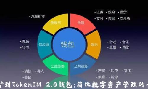 
直接挖矿到TokenIM 2.0钱包：简化数字资产管理的全新体验