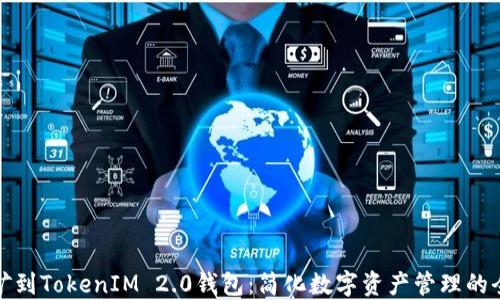 
直接挖矿到TokenIM 2.0钱包：简化数字资产管理的全新体验