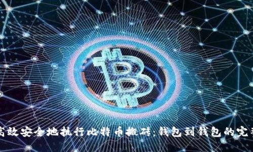 如何高效安全地执行比特币搬砖：钱包到钱包的完整指南